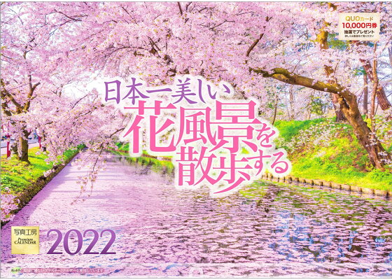 楽天ブックス 楽天ブックス限定特典 日本一美しい花風景を散歩する 22年 カレンダー 壁掛け 風景 特典データ Pc スマホ壁紙 バーチャル背景 に最適なdl画像 本 楽天ブックス 楽天ブックス限定特典 日本一美しい花風景を散歩する 22年 カレンダー 壁掛け 風景 特典データ Pc スマホ壁紙 バーチャル背景 に最適なdl画像 本